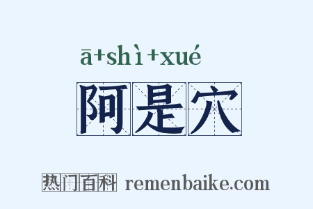 阿是穴是什么意思的图片